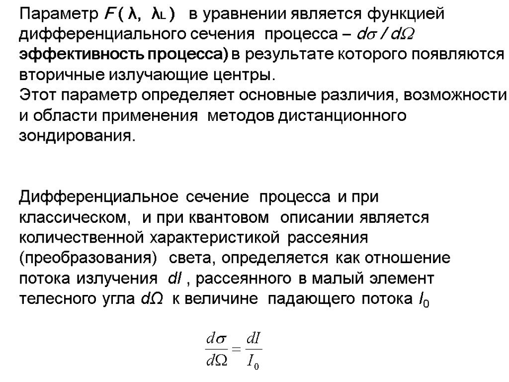 Дифференциальное сечение процесса и при классическом, и при квантовом описании является количественной характеристикой рассеяния